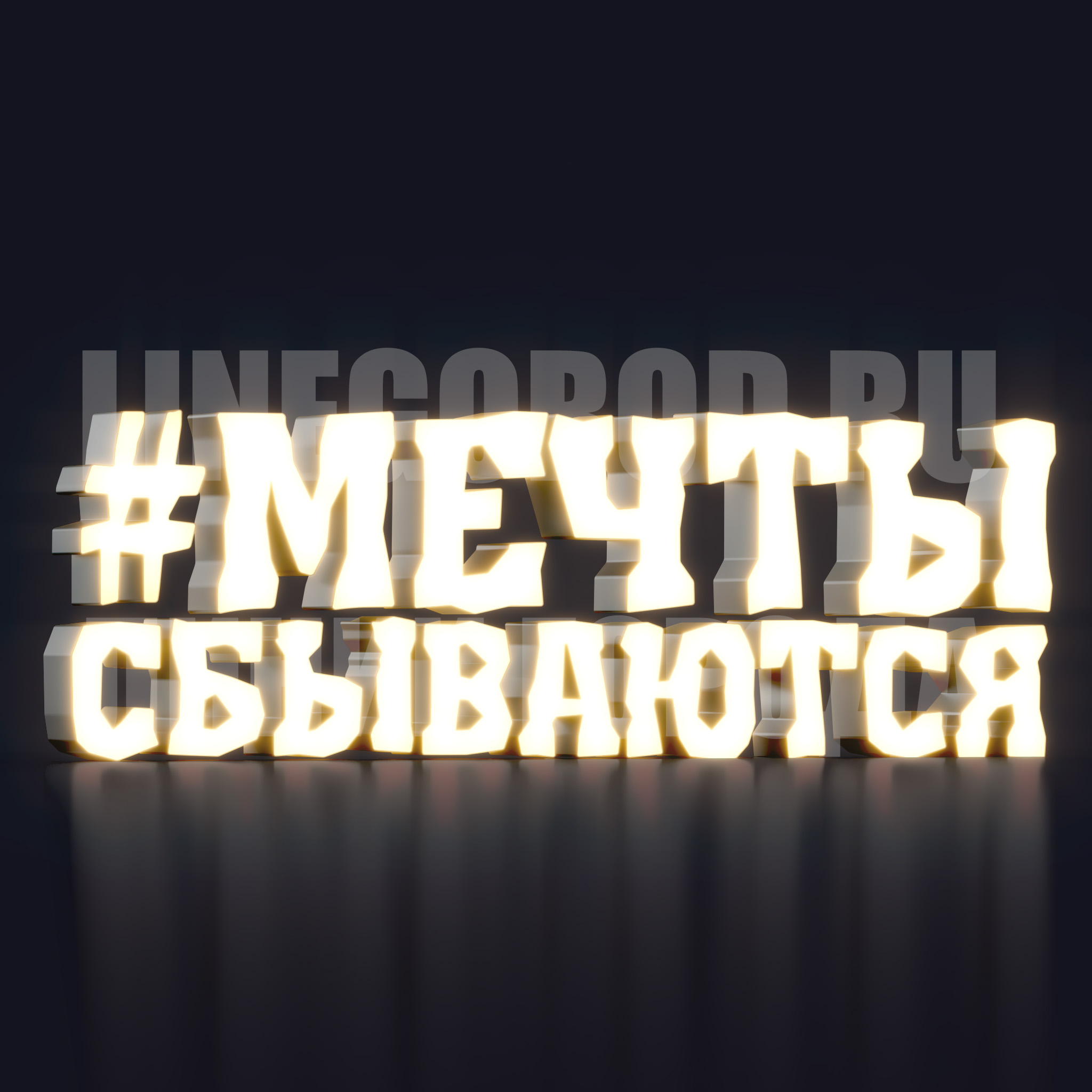 Световая надпись «#Мечты сбываются» 